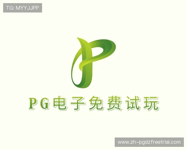 关于pg电子免费试玩