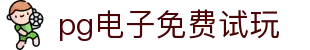 pg电子免费试玩 - (中国)江苏pg电子免费试玩网络科技公司欢迎您